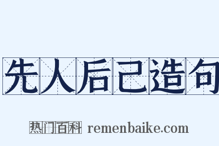 先人后己造句是什么意思的图片